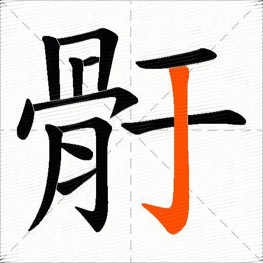 骬
