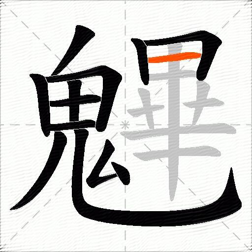 魓