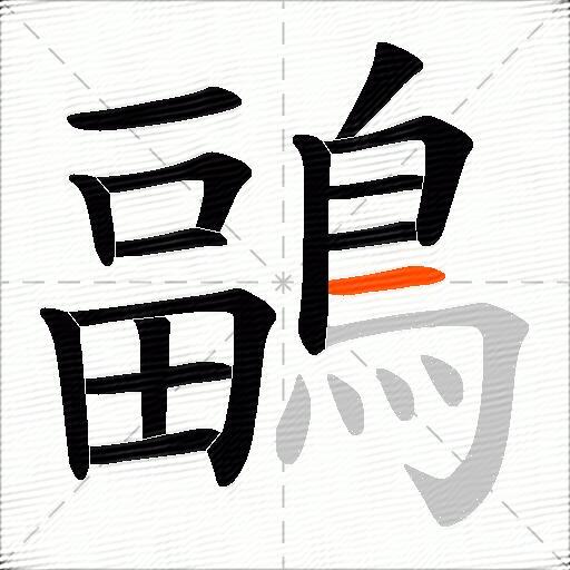鶝
