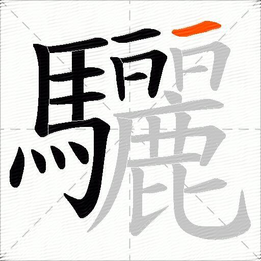 驪