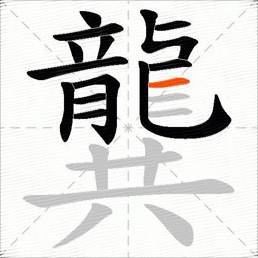 龔