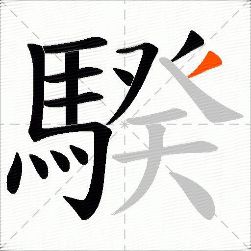 騤