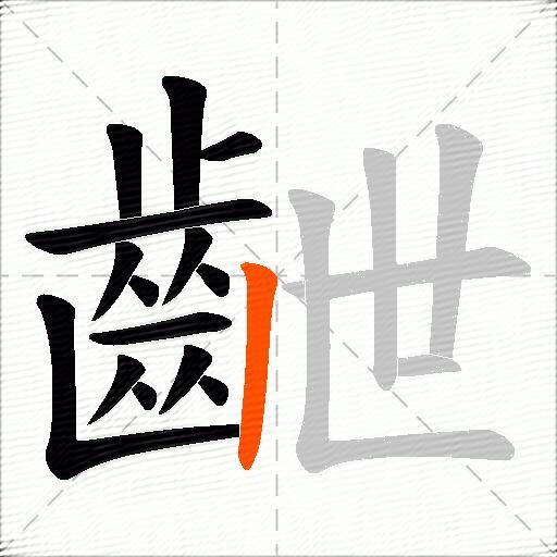 齛