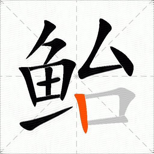 鲐