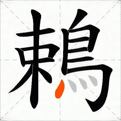 鵣
