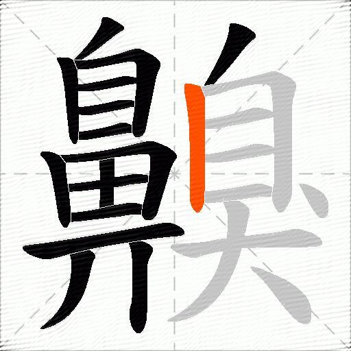 齅