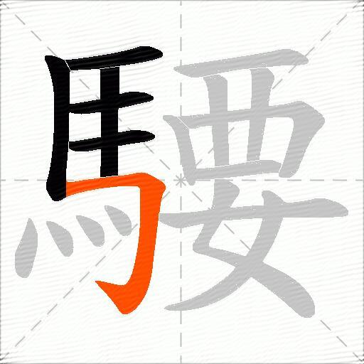 騕