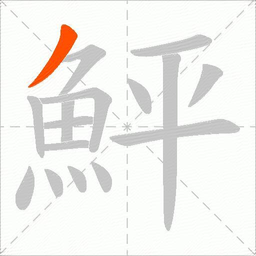 鮃