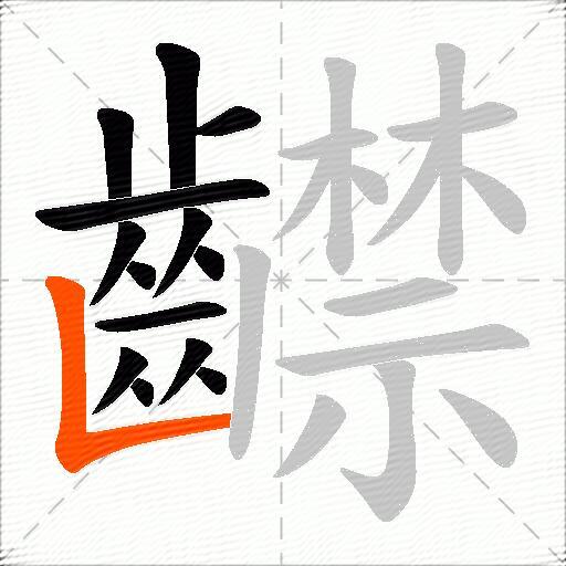 齽