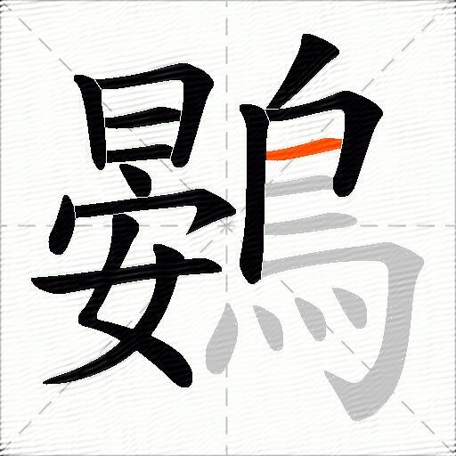 鷃