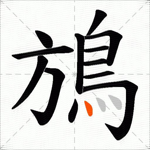 鴋