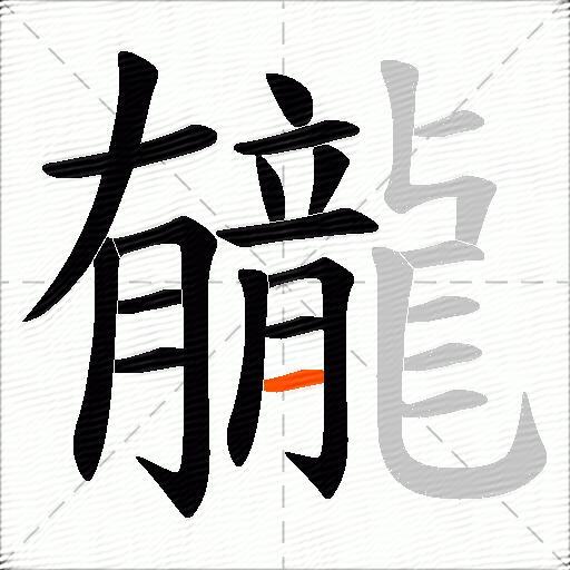 龓