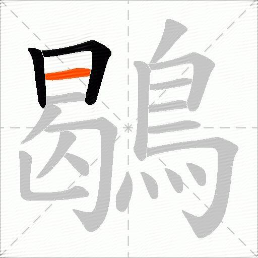 鶡