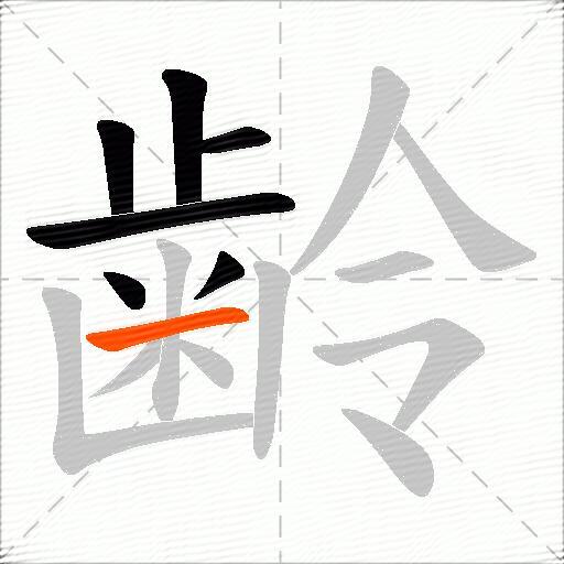 齢