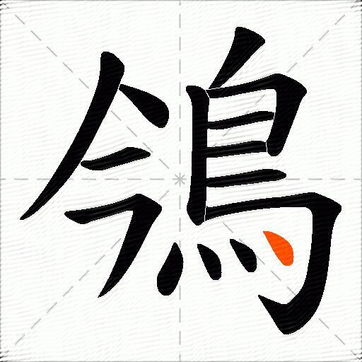 鳹