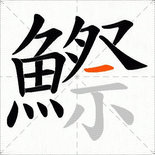 鰶