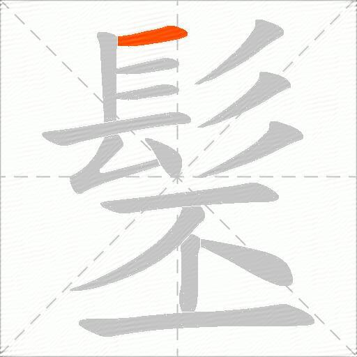 髬