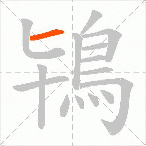 鴇
