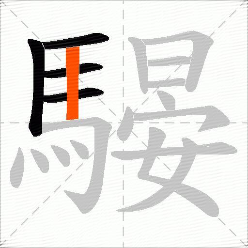 騴