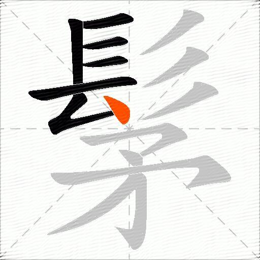 髳