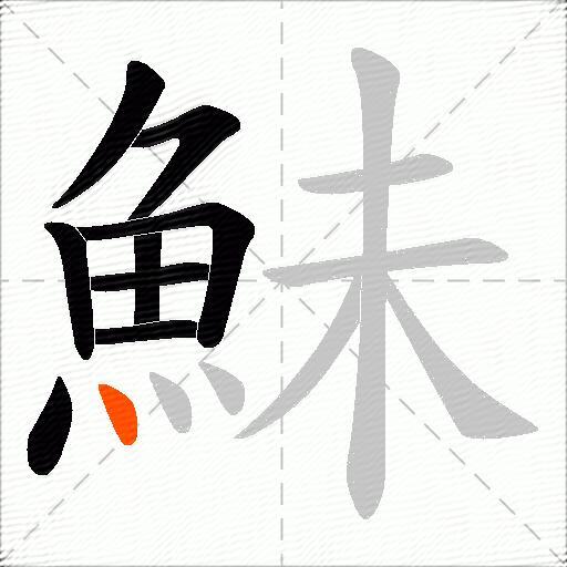 鮇