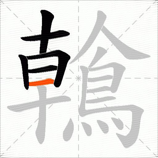 鶾