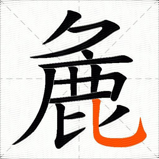麁