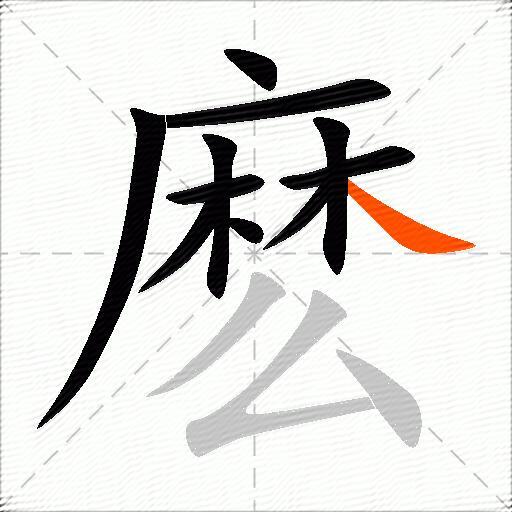 麽