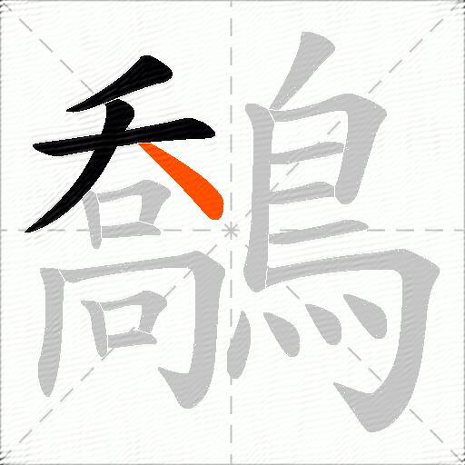 鷮