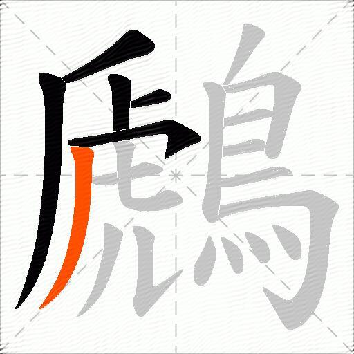 鷉