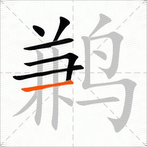 鹣