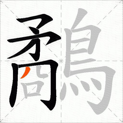 鷸
