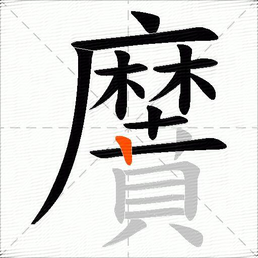 黂