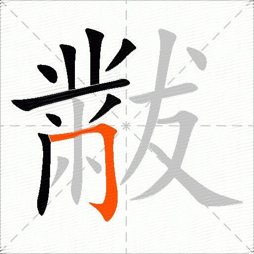 黻
