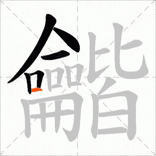 龤