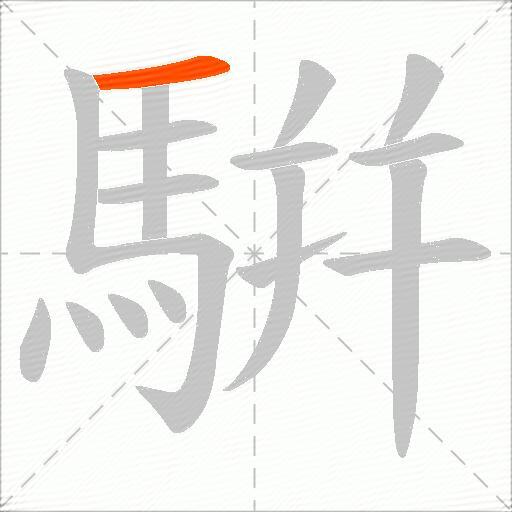 騈