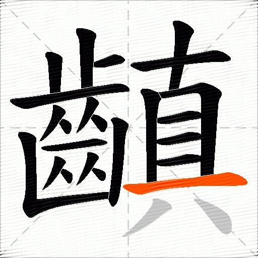 齻
