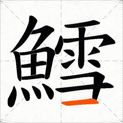 鱈