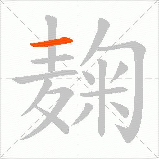 麹
