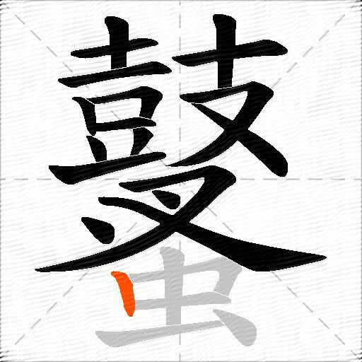 鼜