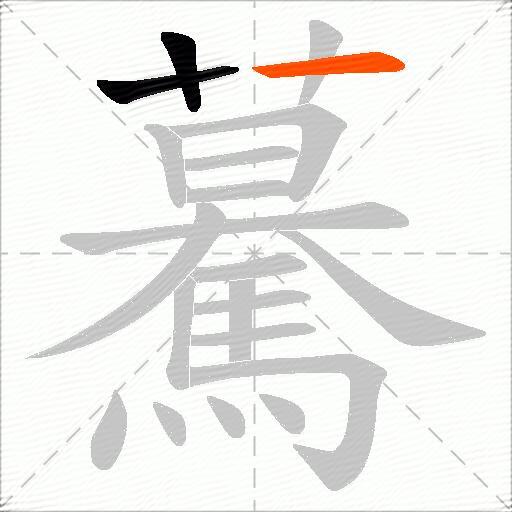 驀