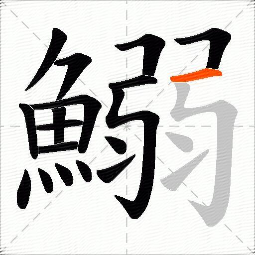 鰯