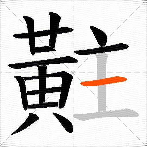 黈