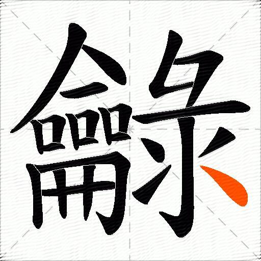 龣
