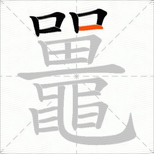 鼉