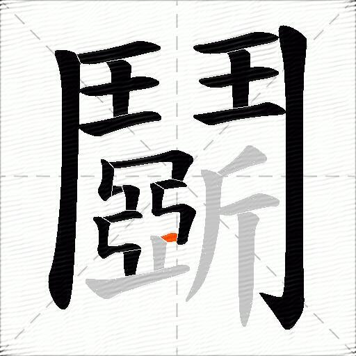 鬬