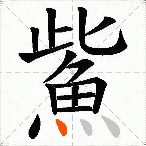 鮆