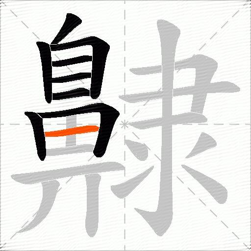 齂
