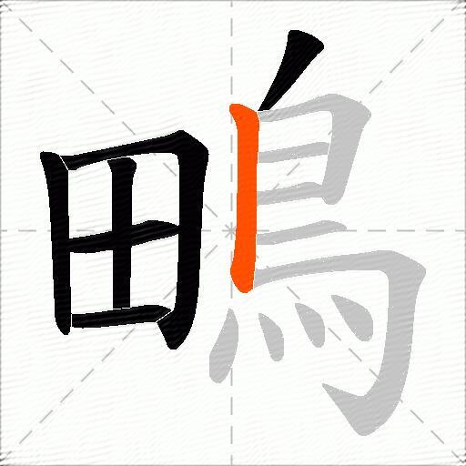 鴫
