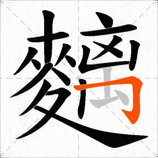 麶